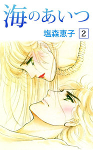 海のあいつ (2) 電子書籍版
