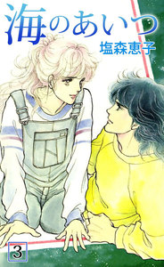 海のあいつ (3) 電子書籍版
