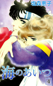 海のあいつ (4) 電子書籍版