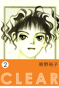 CLEAR (2) 電子書籍版