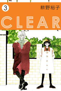 CLEAR (3) 電子書籍版