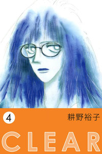 CLEAR (4) 電子書籍版