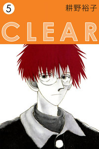 CLEAR (5) 電子書籍版