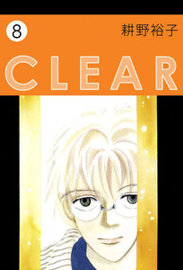 CLEAR (8) 電子書籍版