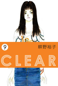 CLEAR (9) 電子書籍版