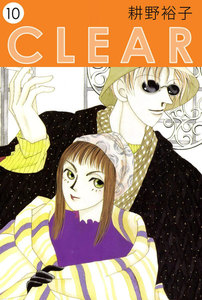 CLEAR (10) 電子書籍版