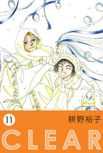 CLEAR (11) 電子書籍版