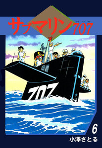 サブマリン707 (6) 電子書籍版