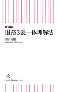 増補版 財務3表一体理解法