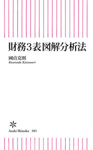財務3表図解分析法