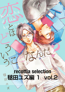 recottia selection 毬田ユズ編1 vol.2 電子書籍版