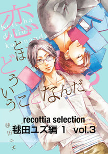 recottia selection 毬田ユズ編1 vol.3 電子書籍版