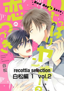 recottia selection 白松編1 vol.2 電子書籍版