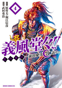 義風堂々!! 直江兼続 ～前田慶次 月語り～ ゼノンコミックDX版 (4) 電子書籍版