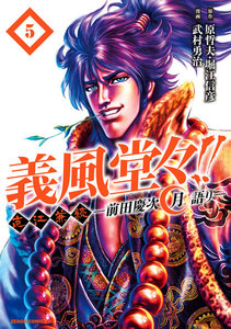 義風堂々!! 直江兼続 ～前田慶次 月語り～ ゼノンコミックDX版 (5) 電子書籍版