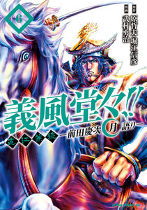 義風堂々!! 直江兼続 ～前田慶次 月語り～ ゼノンコミックDX版 (6) 電子書籍版