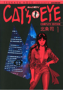 CAT’S EYE 完全版