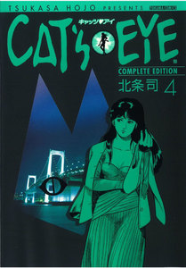 CAT’S EYE 完全版 (4) 電子書籍版