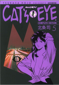 CAT’S EYE 完全版 (5) 電子書籍版