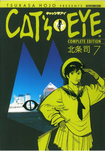 CAT’S EYE 完全版 (7) 電子書籍版
