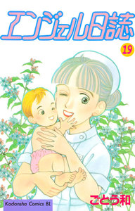 エンジェル日誌 (19) 電子書籍版