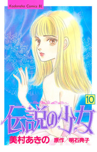 伝説の少女 (10) 電子書籍版