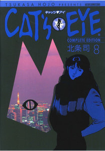 CAT’S EYE 完全版 (8) 電子書籍版