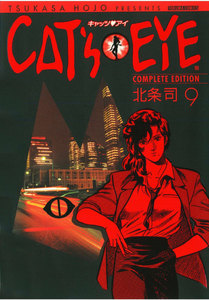 CAT’S EYE 完全版 (9) 電子書籍版