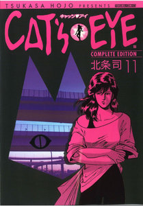 CAT’S EYE 完全版 (11) 電子書籍版