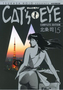 CAT’S EYE 完全版 (15) 電子書籍版