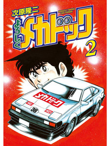 よろしくメカドック オリジナル版 (2) 電子書籍版