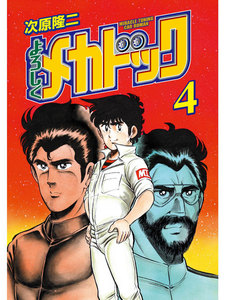 よろしくメカドック オリジナル版 (4) 電子書籍版