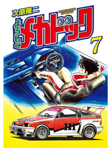 よろしくメカドック オリジナル版 (7) 電子書籍版