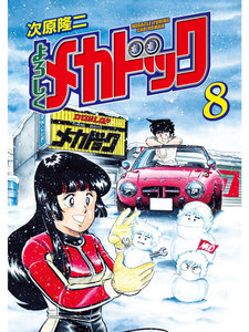 よろしくメカドック オリジナル版 (8) 電子書籍版