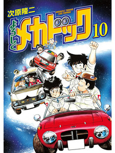 よろしくメカドック オリジナル版 (10) 電子書籍版