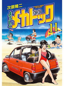 よろしくメカドック オリジナル版 (11) 電子書籍版