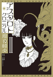 アスタロト・クロニクル (2) 電子書籍版