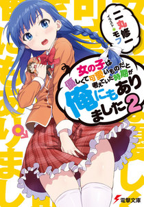 女の子は優しくて可愛いものだと考えていた時期が俺にもありました2 電子書籍版