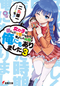 女の子は優しくて可愛いものだと考えていた時期が俺にもありました3 電子書籍版