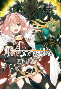 Fate/Apocrypha vol.3「聖人の凱旋」 電子書籍版