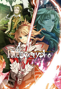 Fate/Apocrypha vol.4「熾天の杯」 電子書籍版