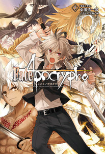 Fate/Apocrypha vol.5「邪竜と聖女」 電子書籍版