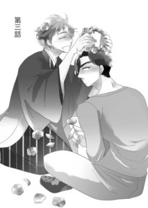 釈迦町一丁目の身代わりさん 第3話 電子書籍版