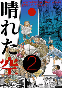 晴れた空 (2) 電子書籍版