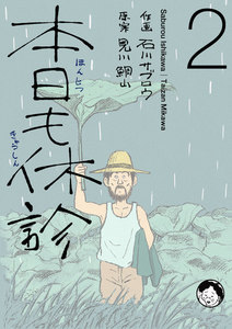 本日も休診 (2) 電子書籍版