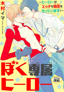ぼく専属ヒーロー ～ヒーローはエッチな秘密をもっています!～ 後編 電子書籍版