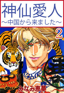 神仙愛人～中国から来ました～ (2) 電子書籍版