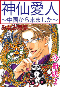 神仙愛人～中国から来ました～【分冊版】 (2) 電子書籍版