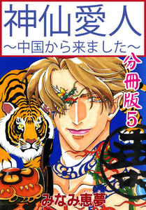 神仙愛人～中国から来ました～【分冊版】 (5) 電子書籍版