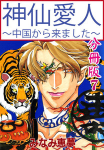 神仙愛人～中国から来ました～【分冊版】 (7) 電子書籍版